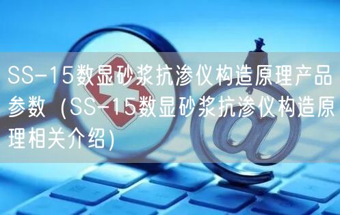 SS-15数显砂浆抗渗仪构造原理产品参数（SS-15数显砂浆抗渗仪构造原理相关介绍）(图1)