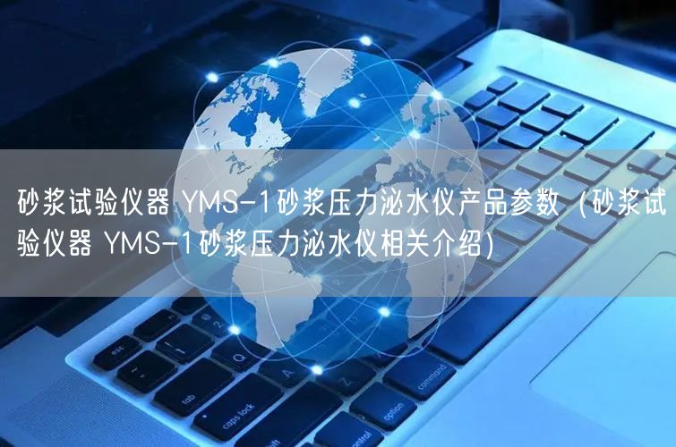 砂浆试验仪器 YMS-1砂浆压力泌水仪产品参数（砂浆试验仪器 YMS-1砂浆压力泌水仪相关介绍）(图1)