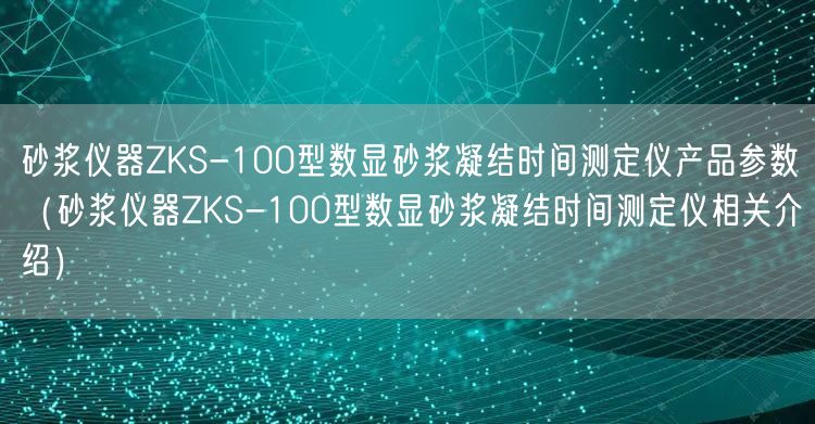 砂浆仪器ZKS-100型数显砂浆凝结时间测定仪产品参数（砂浆仪器ZKS-100型数显砂浆凝结时间测定仪相关介绍）(图1)
