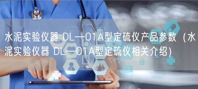 水泥实验仪器 DL—01A型定硫仪产品参数（水泥实验仪器 DL—01A型定硫仪相关介绍）(图1)