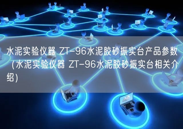 水泥实验仪器 ZT-96水泥胶砂振实台产品参数（水泥实验仪器 ZT-96水泥胶砂振实台相关介绍）(图1)