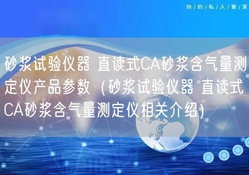 砂浆试验仪器 直读式CA砂浆含气量测定仪产品参数（砂浆试验仪器 直读式CA砂浆含气量测定仪相关介绍）(图1)