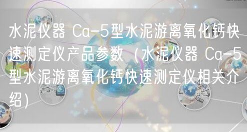 水泥仪器 Ca-5型水泥游离氧化钙快速测定仪产品参数（水泥仪器 Ca-5型水泥游离氧化钙快速测定仪相关介绍）(图1)