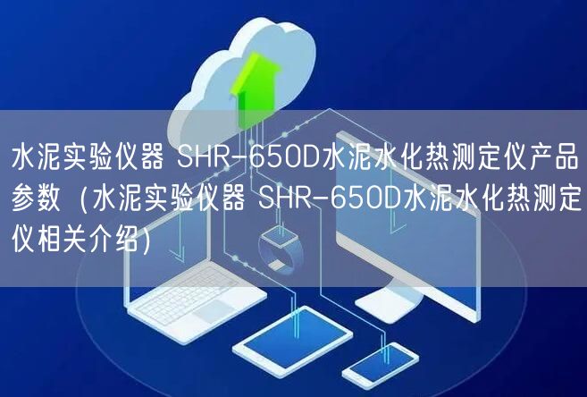 水泥实验仪器 SHR-650D水泥水化热测定仪产品参数（水泥实验仪器 SHR-650D水泥水化热测定仪相关介绍）(图1)