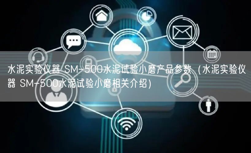 水泥实验仪器 SM-500水泥试验小磨产品参数（水泥实验仪器 SM-500水泥试验小磨相关介绍）(图1)