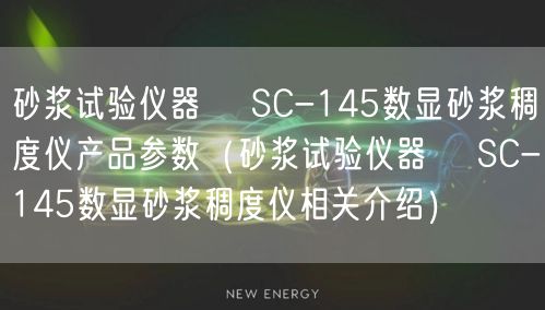 砂浆试验仪器 ?SC-145数显砂浆稠度仪产品参数（砂浆试验仪器 ?SC-145数显砂浆稠度仪相关介绍）(图1)