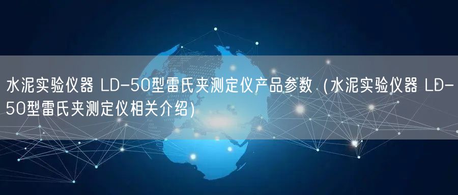 水泥实验仪器 LD-50型雷氏夹测定仪产品参数（水泥实验仪器 LD-50型雷氏夹测定仪相关介绍）(图1)