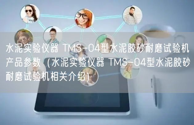 水泥实验仪器 TMS-04型水泥胶砂耐磨试验机产品参数（水泥实验仪器 TMS-04型水泥胶砂耐磨试验机相关介绍）(图1)