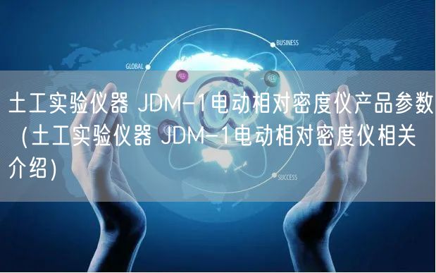 土工实验仪器 JDM-1电动相对密度仪产品参数（土工实验仪器 JDM-1电动相对密度仪相关介绍）(图1)