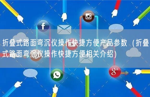 折叠式路面弯沉仪操作快捷方便产品参数（折叠式路面弯沉仪操作快捷方便相关介绍）(图1)