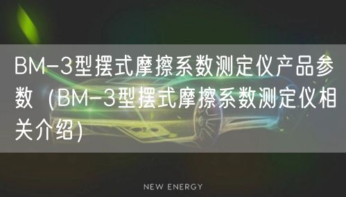 BM-3型摆式摩擦系数测定仪产品参数（BM-3型摆式摩擦系数测定仪相关介绍）(图1)