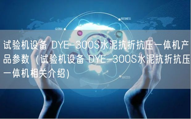 试验机设备 DYE-300S水泥抗折抗压一体机产品参数（试验机设备 DYE-300S水泥抗折抗压一体机相关介绍）(图1)