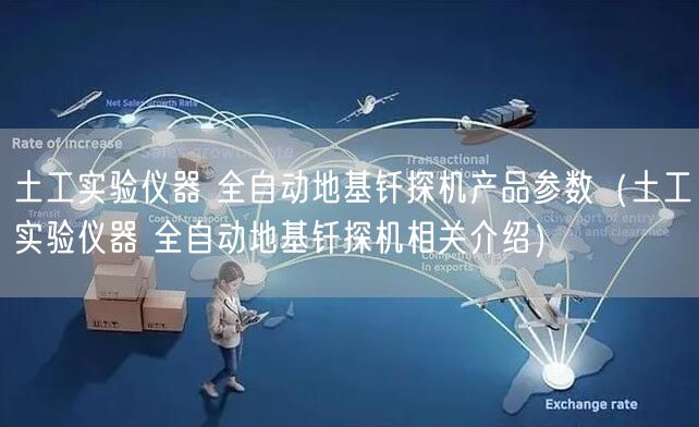 土工实验仪器 全自动地基钎探机产品参数（土工实验仪器 全自动地基钎探机相关介绍）(图1)