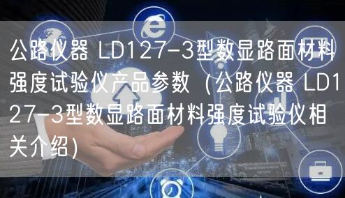 公路仪器 LD127-3型数显路面材料强度试验仪产品参数（公路仪器 LD127-3型数显路面材料强度试验仪相关介绍）(图1)