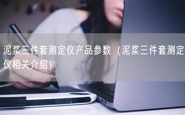 泥浆三件套测定仪产品参数（泥浆三件套测定仪相关介绍）(图1)