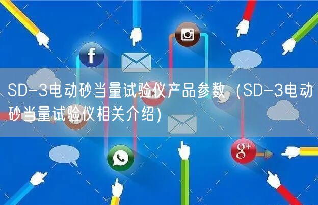 SD-3电动砂当量试验仪产品参数（SD-3电动砂当量试验仪相关介绍）(图1)