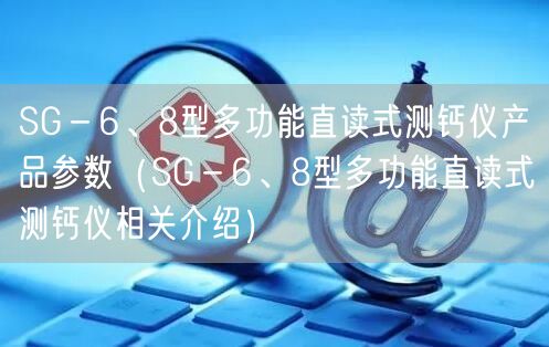 SG－6、8型多功能直读式测钙仪产品参数（SG－6、8型多功能直读式测钙仪相关介绍）(图1)