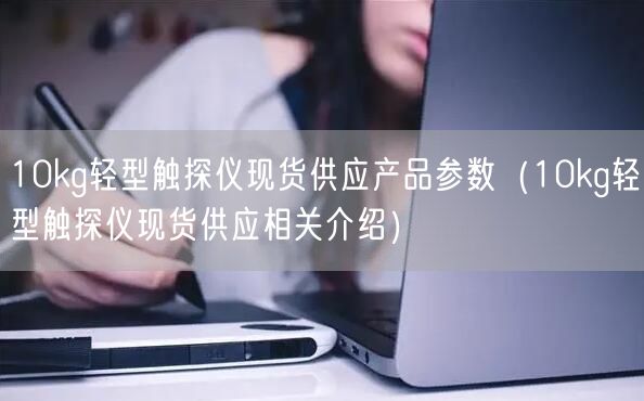 10kg轻型触探仪现货供应产品参数（10kg轻型触探仪现货供应相关介绍）(图1)