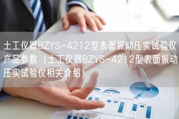 土工仪器BZYS-4212型表面振动压实试验仪产品参数（土工仪器BZYS-4212型表面振动压实试验仪相关介绍）(图1)