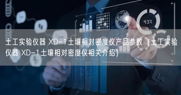 土工实验仪器 XD-1土壤相对密度仪产品参数（土工实验仪器 XD-1土壤相对密度仪相关介绍）(图1)