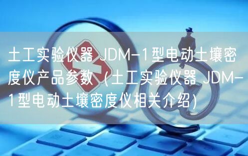 土工实验仪器 JDM-1型电动土壤密度仪产品参数（土工实验仪器 JDM-1型电动土壤密度仪相关介绍）(图1)