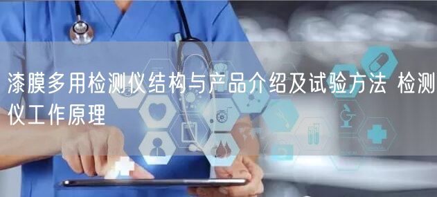 漆膜多用检测仪结构与产品介绍及试验方法 检测仪工作原理(图1)