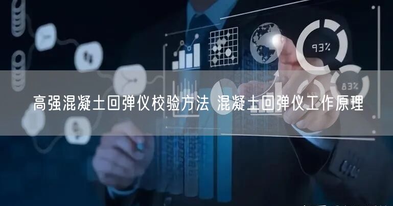 高强混凝土回弹仪校验方法 混凝土回弹仪工作原理(图1)