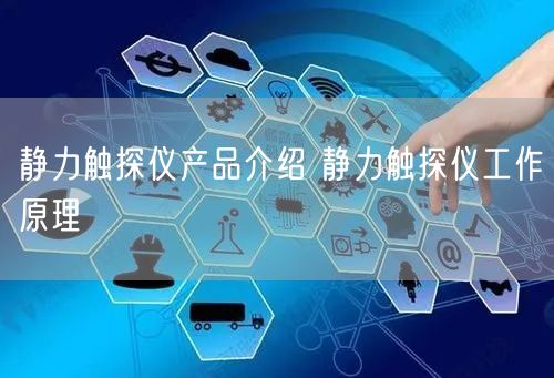 静力触探仪产品介绍 静力触探仪工作原理(图1)