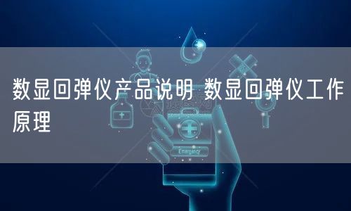 数显回弹仪产品说明 数显回弹仪工作原理(图1)