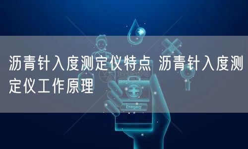 沥青针入度测定仪特点 沥青针入度测定仪工作原理(图1)