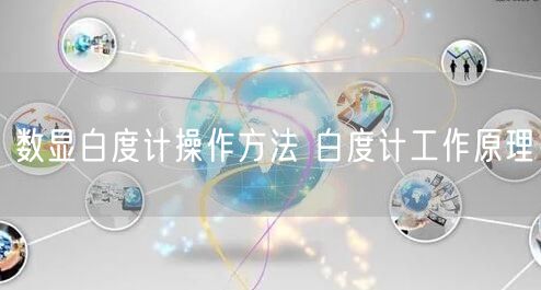 数显白度计操作方法 白度计工作原理(图1)