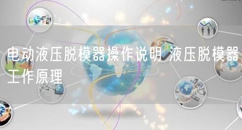 电动液压脱模器操作说明 液压脱模器工作原理(图1)