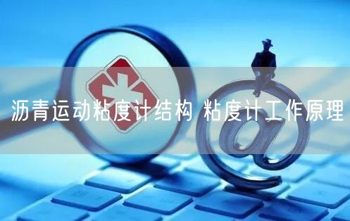 沥青运动粘度计结构 粘度计工作原理(图1)