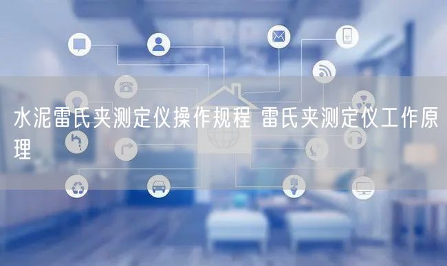 水泥雷氏夹测定仪操作规程 雷氏夹测定仪工作原理(图1)