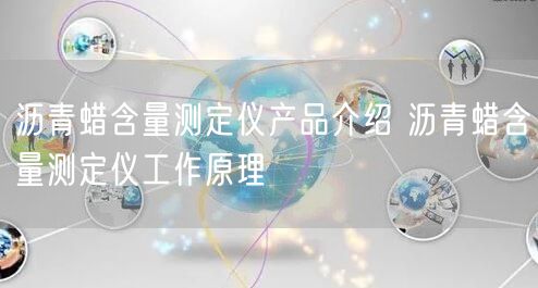 沥青蜡含量测定仪产品介绍 沥青蜡含量测定仪工作原理(图1)
