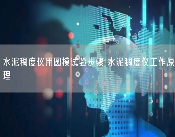 水泥稠度仪用圆模试验步骤 水泥稠度仪工作原理(图1)