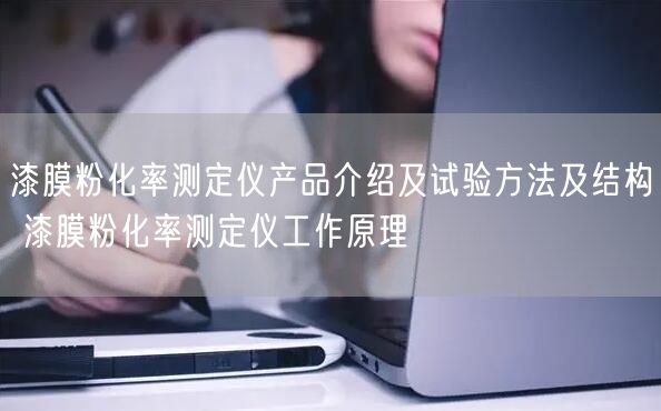 漆膜粉化率测定仪产品介绍及试验方法及结构 漆膜粉化率测定仪工作原理(图1)