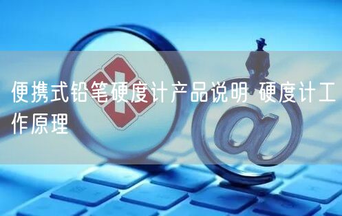 便携式铅笔硬度计产品说明 硬度计工作原理(图1)