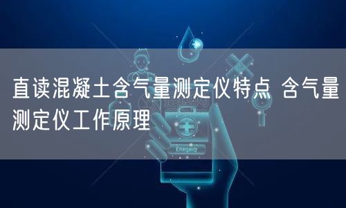 直读混凝土含气量测定仪特点 含气量测定仪工作原理(图1)