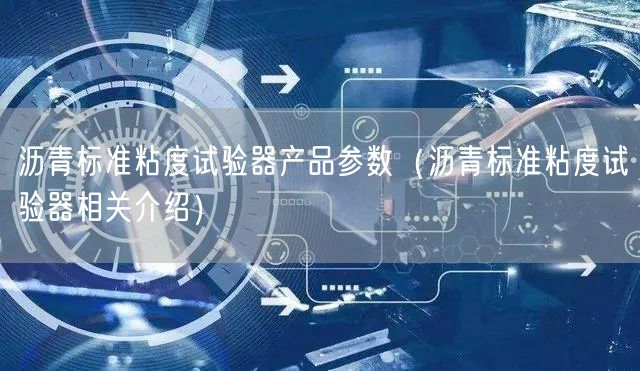 沥青标准粘度试验器产品参数（沥青标准粘度试验器相关介绍）(图1)
