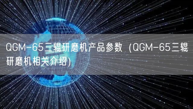 QGM-65三辊研磨机产品参数（QGM-65三辊研磨机相关介绍）(图1)