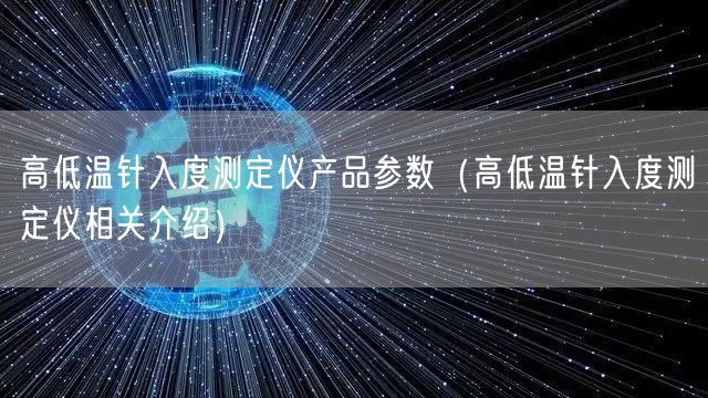 高低温针入度测定仪产品参数（高低温针入度测定仪相关介绍）(图1)