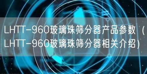 LHTT-960玻璃珠筛分器产品参数（LHTT-960玻璃珠筛分器相关介绍）(图1)