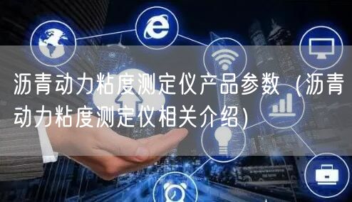 沥青动力粘度测定仪产品参数（沥青动力粘度测定仪相关介绍）(图1)