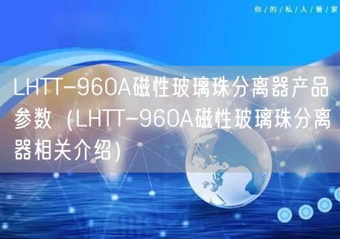 LHTT-960A磁性玻璃珠分离器产品参数（LHTT-960A磁性玻璃珠分离器相关介绍）(图1)