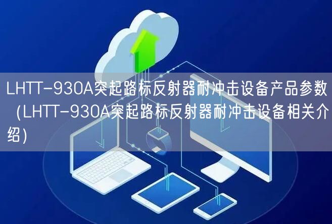LHTT-930A突起路标反射器耐冲击设备产品参数（LHTT-930A突起路标反射器耐冲击设备相关介绍）(图1)