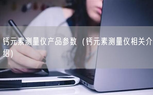 钙元素测量仪产品参数（钙元素测量仪相关介绍）(图1)