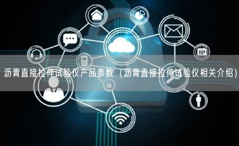 沥青直接拉伸试验仪产品参数（沥青直接拉伸试验仪相关介绍）(图1)