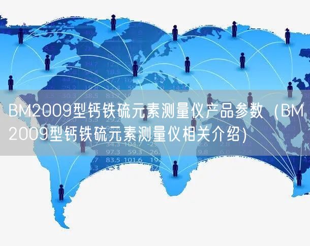 BM2009型钙铁硫元素测量仪产品参数（BM2009型钙铁硫元素测量仪相关介绍）(图1)