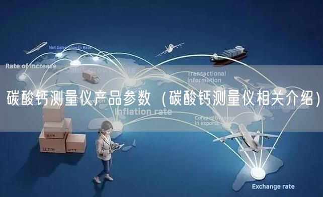 碳酸钙测量仪产品参数（碳酸钙测量仪相关介绍）(图1)